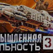 Вымышленная Реальность