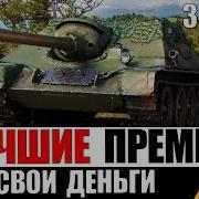 Эти Премы Хочет Каждый Лучшие Прем Танки В World Of Tanks