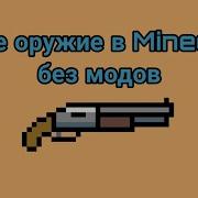 Как Сделать Снайперскую Винтовку В Майнкрафте Пе 1 6 Майнкрафт Пе