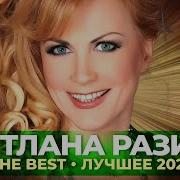 Светлана Разина 2021