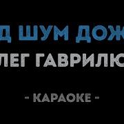 Ласково Стучит В Иое Окошко Под Шум Дождя