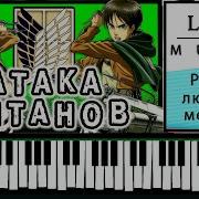 Атака Титанов На Синтезаторе