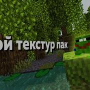 Как Сделать Свой Текстур Пак В Игре Minecraft