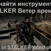 Где Найти Инструменты В Stalker Ветер Времени Tools In Stalker Wind Of Time