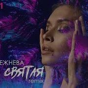 Вера Брежнева Я Не Святая Remix 2019