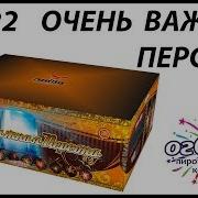 Фейерверк А7622 Очень Важная Персона Vip 1 25 Х 300