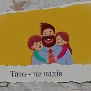 З Днем Народження Батьку