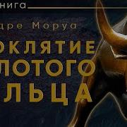 Андре Моруа Проклятие Золотого Тельца