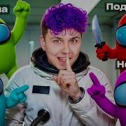 Мы С Тобой Играем В Амонг
