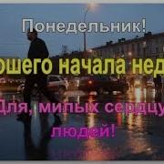 Хорошего Понедельника И Удачной Недели