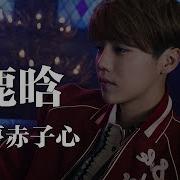 Luhan鹿晗 追夢赤子心 電影 空天獵 Sky Hunter 片尾曲