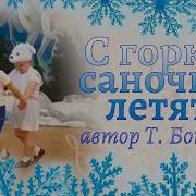 С Горки Саночки Летят