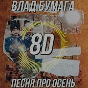 Влад Бумага Песня Про Осень Хит 2020
