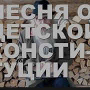 Песня О Детской Конституции Дед Архимед