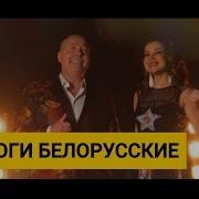 Александр Солодуха Виктория Алешко Aura И Телеканал Онт Представляют Дороги Белорусские