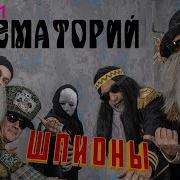 Крематорий Сшпионы