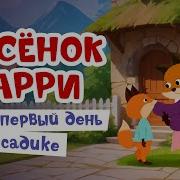 Сказки Про Садик Адаптация