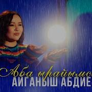 Айганыш Абдиева Аба Ырайымсын