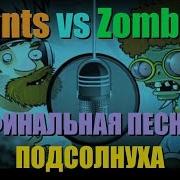 Plants Vs Zombies Финальная Песня На Русском