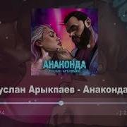 Анаконда Руслан Арыкпаев