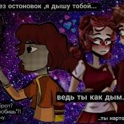 Дышу Тобой Сказочный Патруль