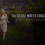 Ты Скала Моего Спасения