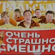 Уральские Пельмени 2012