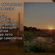 Стрыкало Плейлист