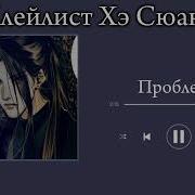 Плейлист Хэ Сюаня