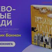 Тревожные Люди Аудиокнига