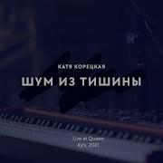 Катя Корецкая