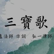 三宝歌 弘一法师 纯音乐版