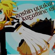 Roshin Yuukai Kagamine Rin