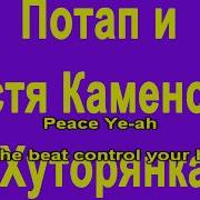 Потап И Настя Хуторянка Караоке