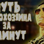 Путь Домохозяина Песня