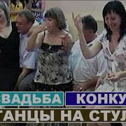 Танцевальный Конкурс На Свадьбе Сидячие Танцы