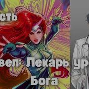Марвел Лекарь Уровня Бога