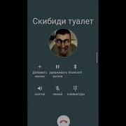 Звонить Звонить Skibidi Туалету По Видео Связи