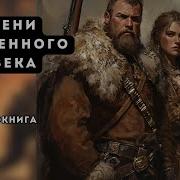 Тени Каменного Века 2