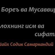 Шайх Содик Самаркандий Холик Бореъ Мусаввир Аллохнинг Исм Ва Сифати