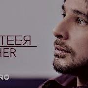 Alisher Без Тебя