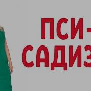 Пси Садизм Вера Бокарева