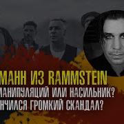 Rammstein О Русских Фанатах