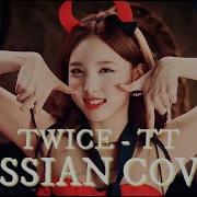 Twice Tt Russian Cover