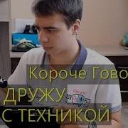 Короче Говоря Я Не Дружу С Техникой