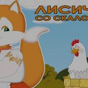 Лисичка Со Скалочкой