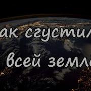 Мрак Згустился Над Всей Землой