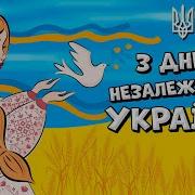 Скачати Песні Збирка Пісні До Дня Незалежності Украіна