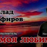 Не Моя Любимая Влад Порфиров