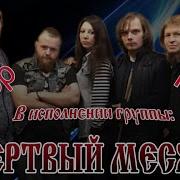 Группа Мёртвый Месяц Трибьют Сектор Газа